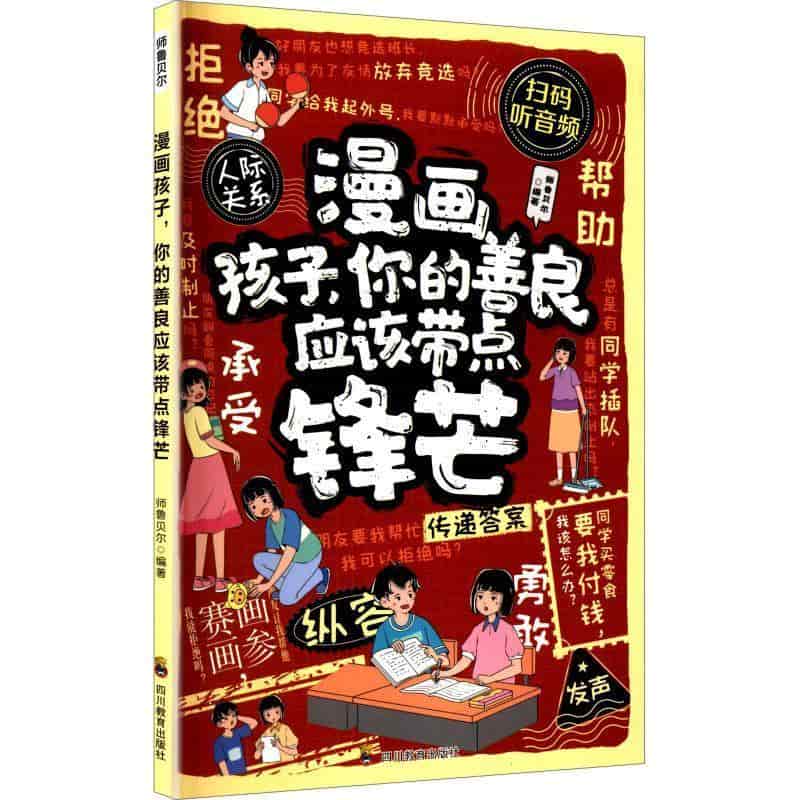 漫画孩子，你的善良应该带点锋芒