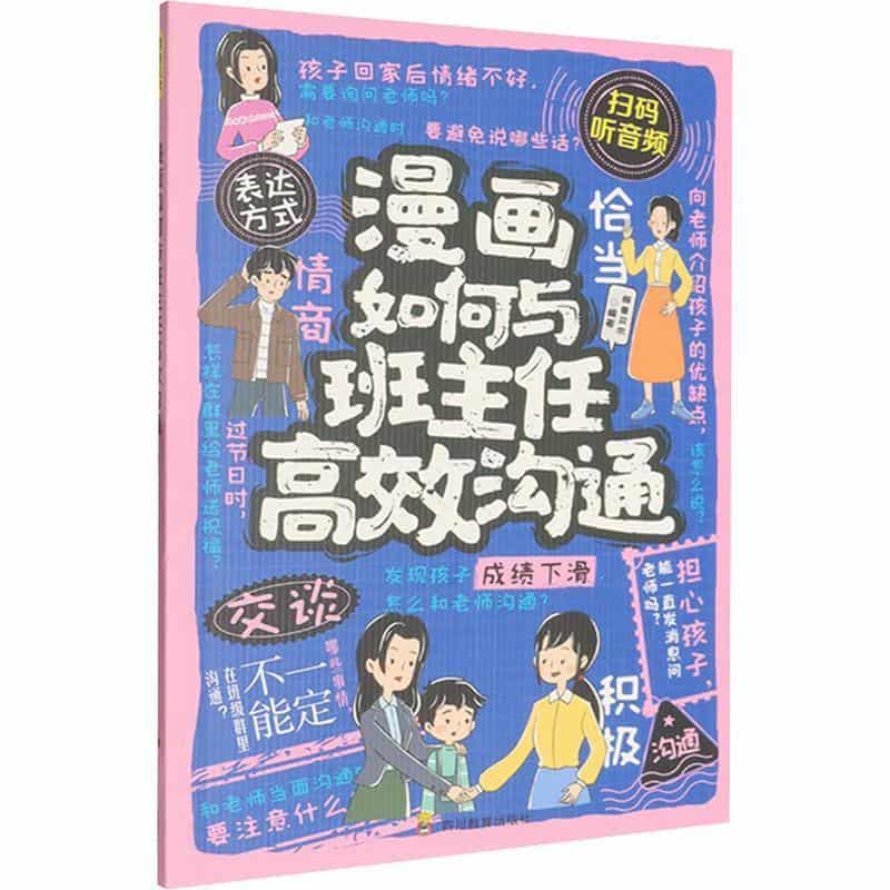 漫画如何与班主任高效沟通