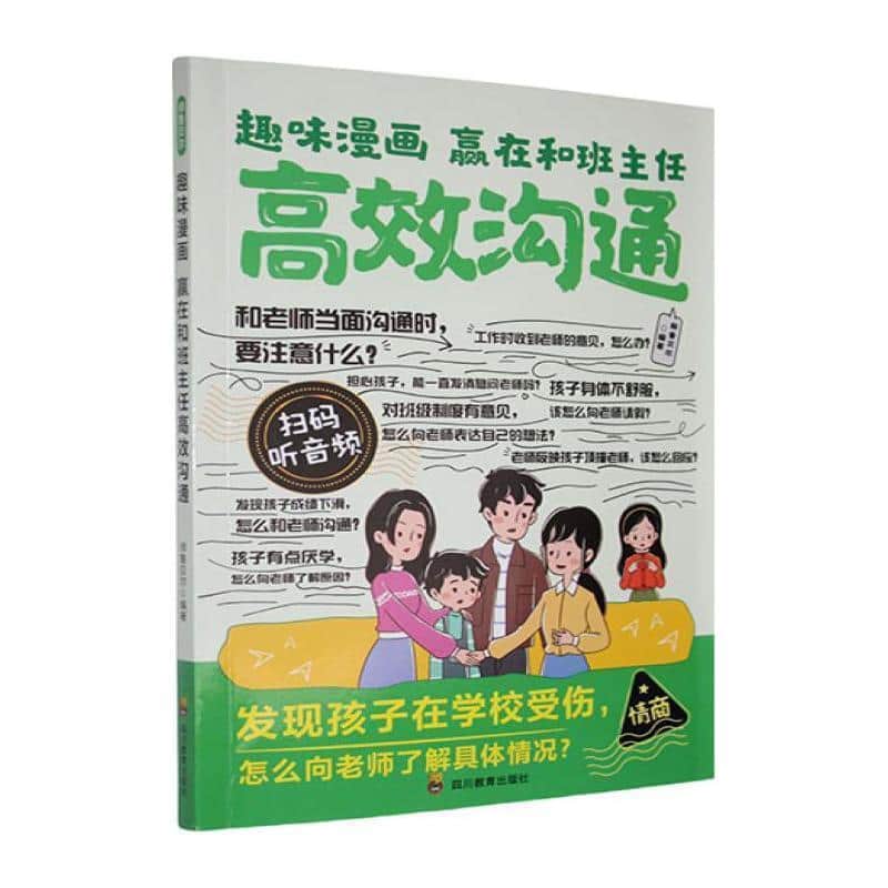 趣味漫画赢在和班主任高效沟通