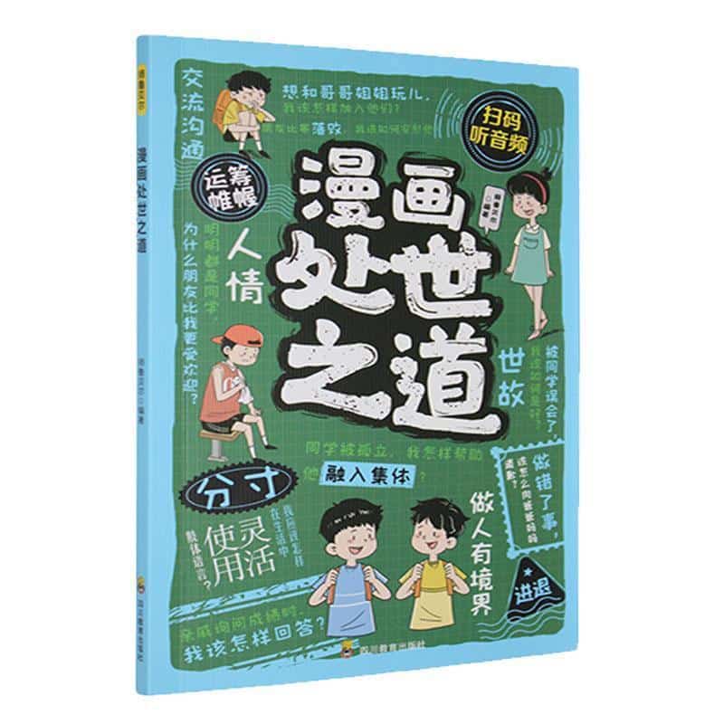 漫画处世之道