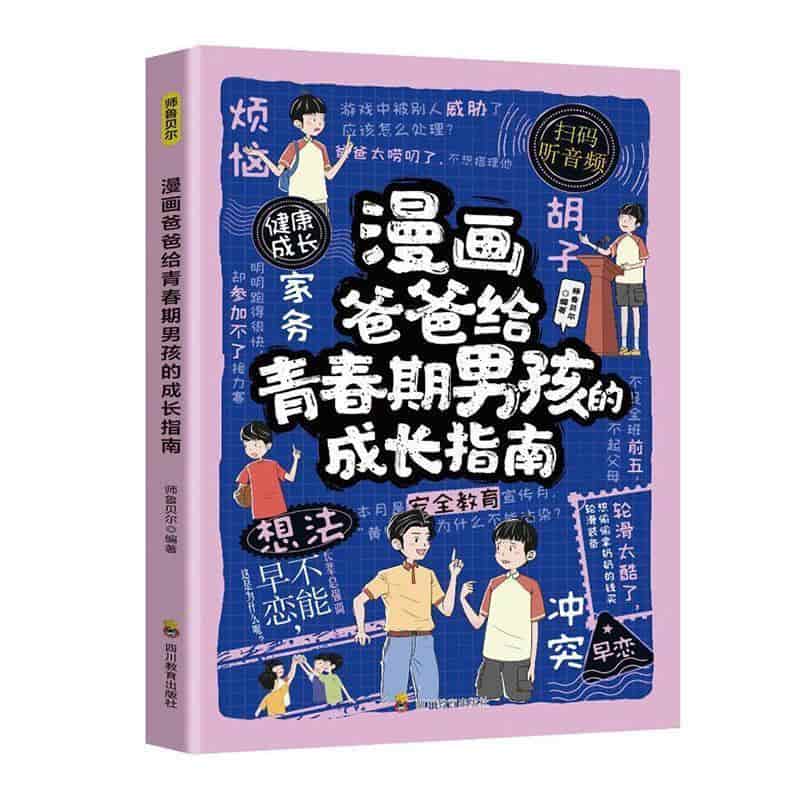 漫画爸爸给青春期男孩的成长指南