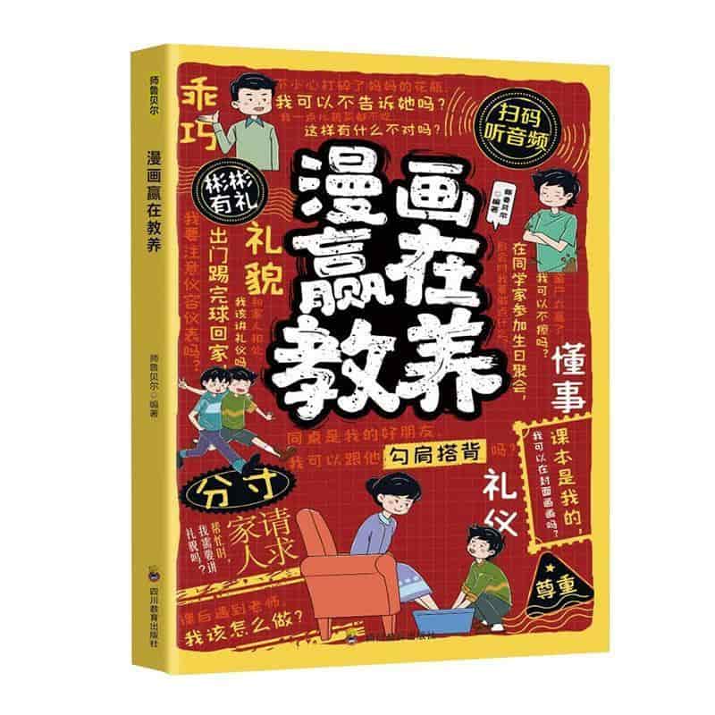 漫画赢在教养
