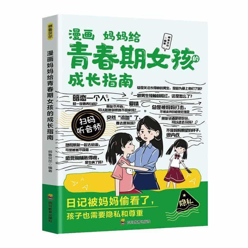漫画妈妈给青春期女孩的成长指南