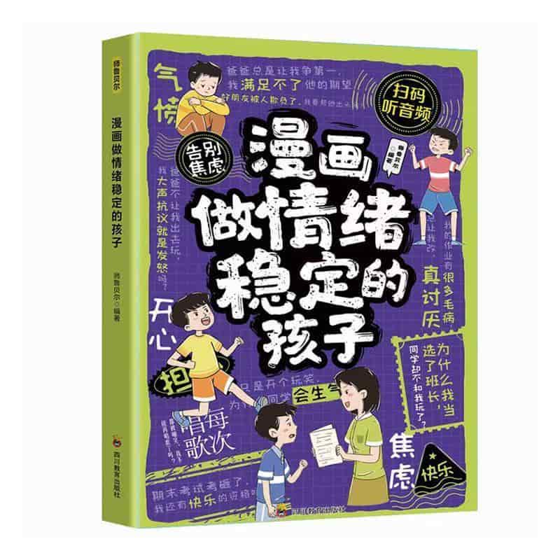 漫画做情绪稳定的孩子