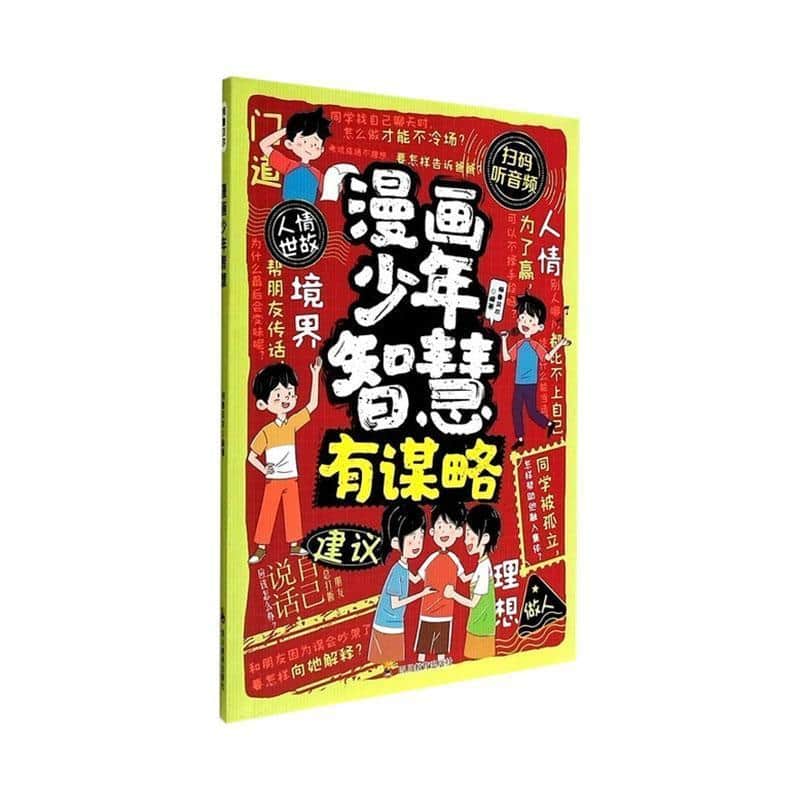 漫画少年智慧