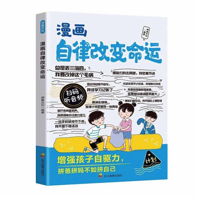 漫画自律改变命运