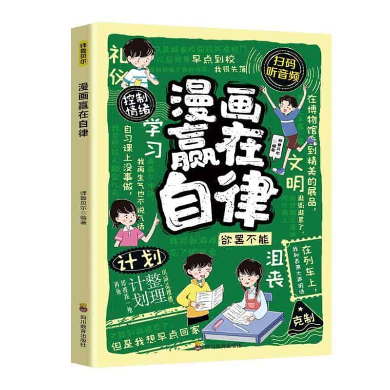 漫画赢在自律