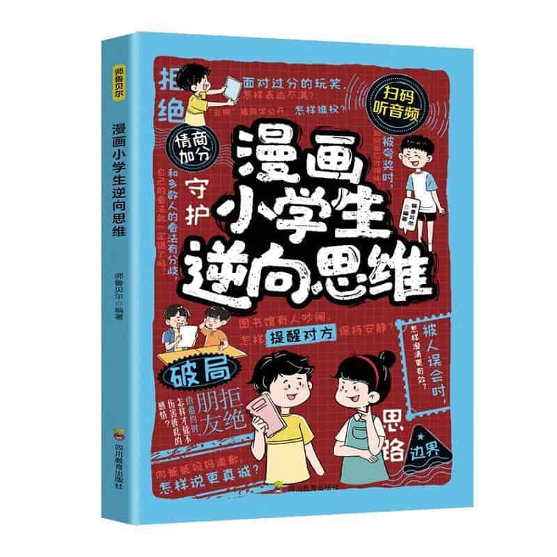 漫画小学生逆向思维