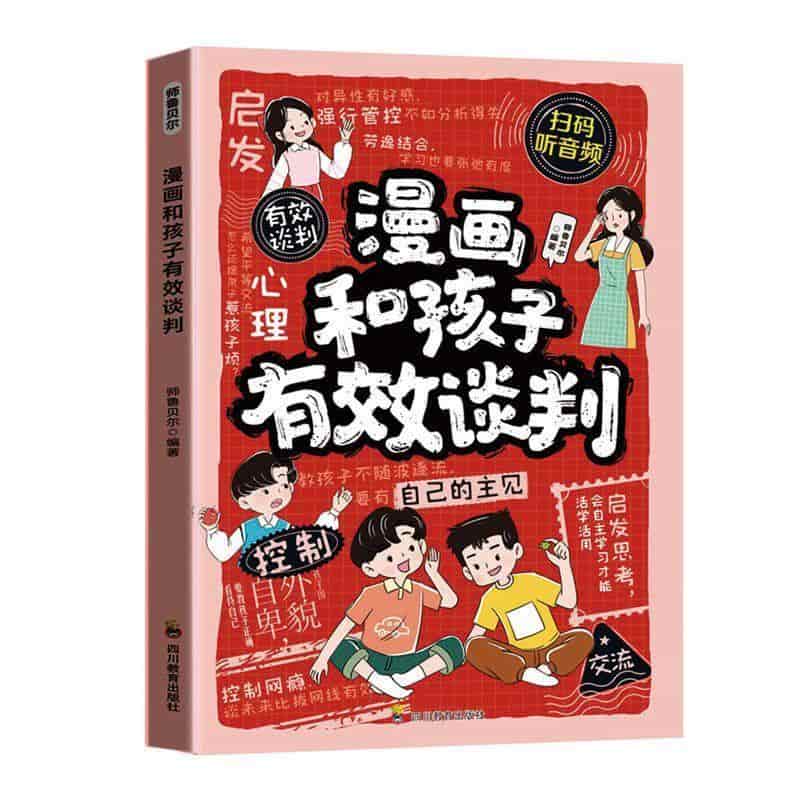 漫画和孩子有效谈判
