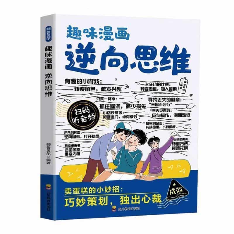 趣味漫画逆向思维