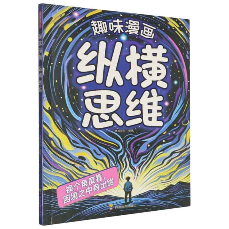 趣味漫画纵横思维