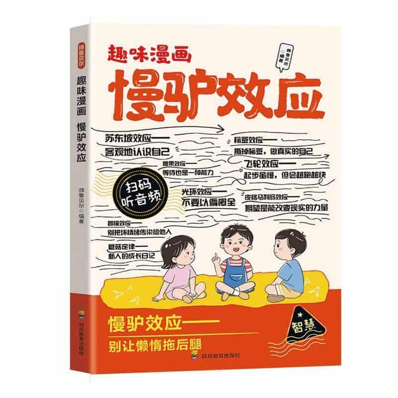 趣味漫画慢驴效应