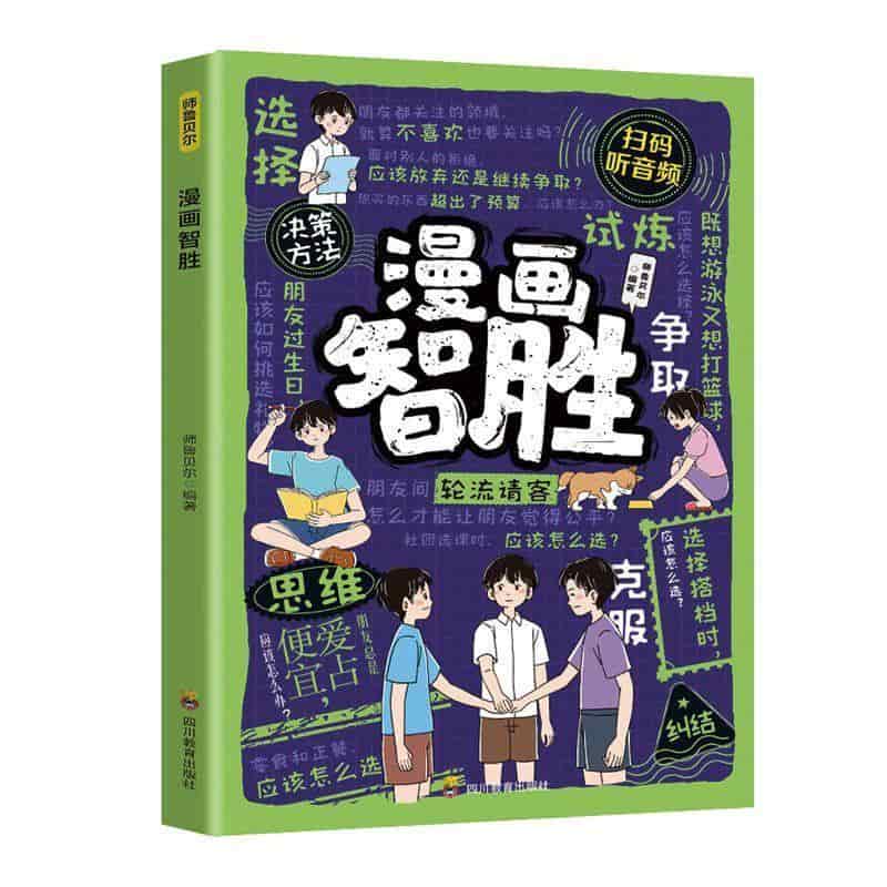 漫画智胜