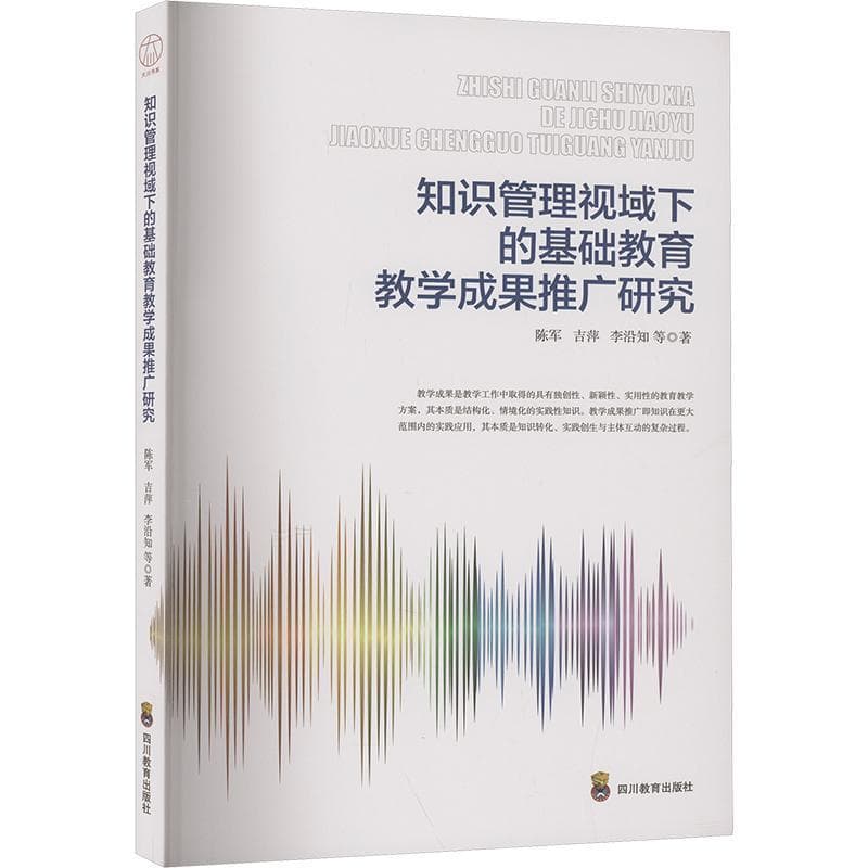 知识管理视域下的基础教育教学成果推广研究