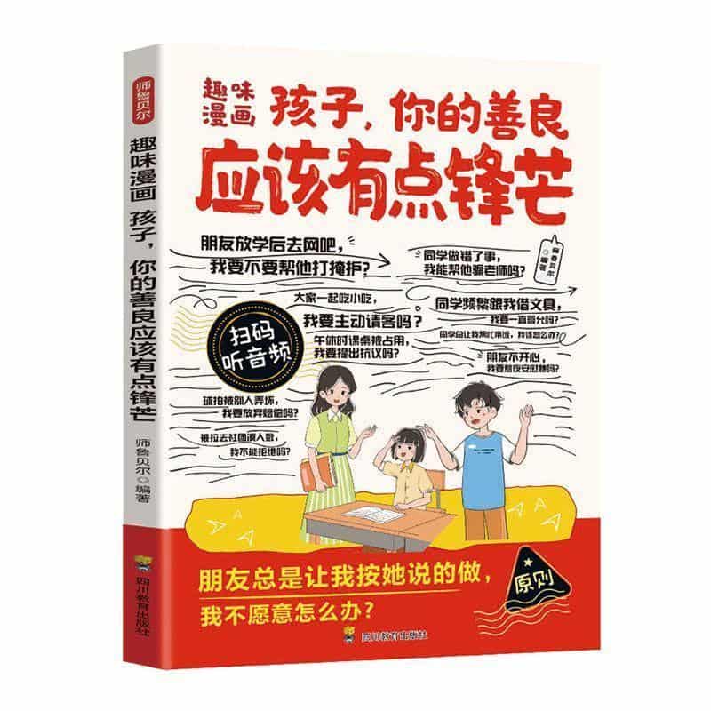 趣味漫画孩子，你的善良应该有点锋芒