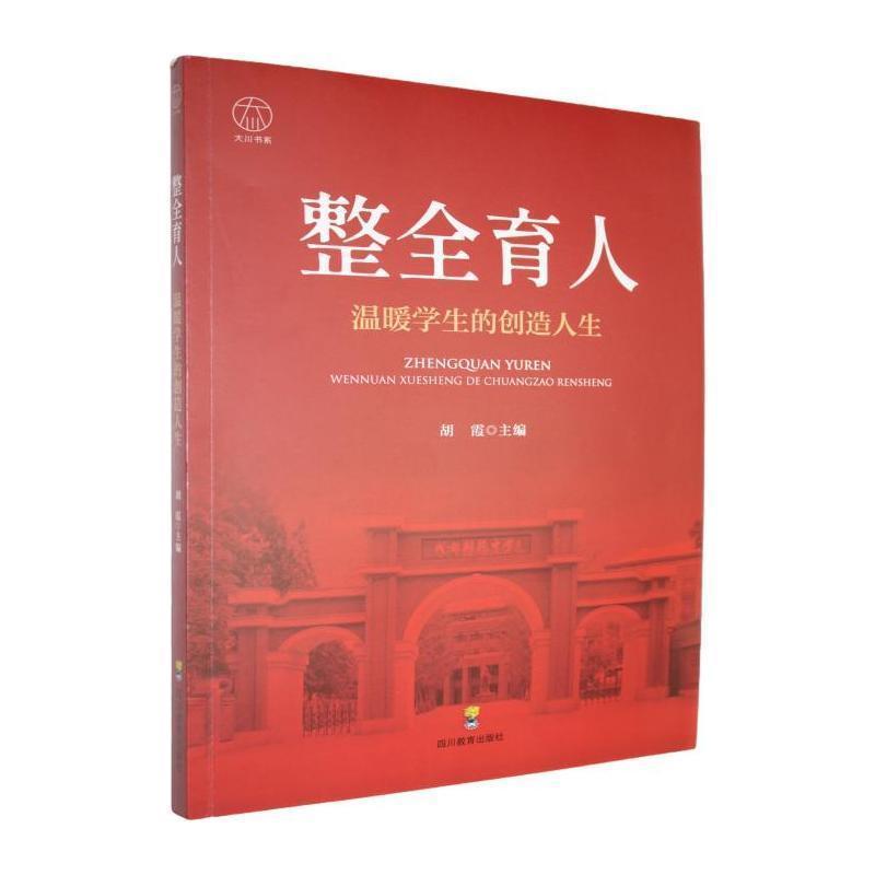 整全育人—温暖学生的创造人生: