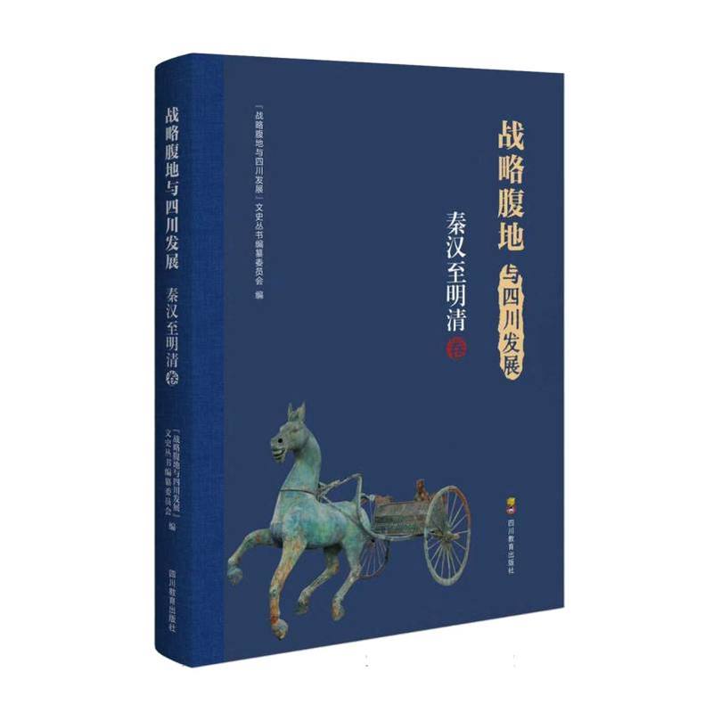 战略腹地与四川发展:秦汉至明清卷