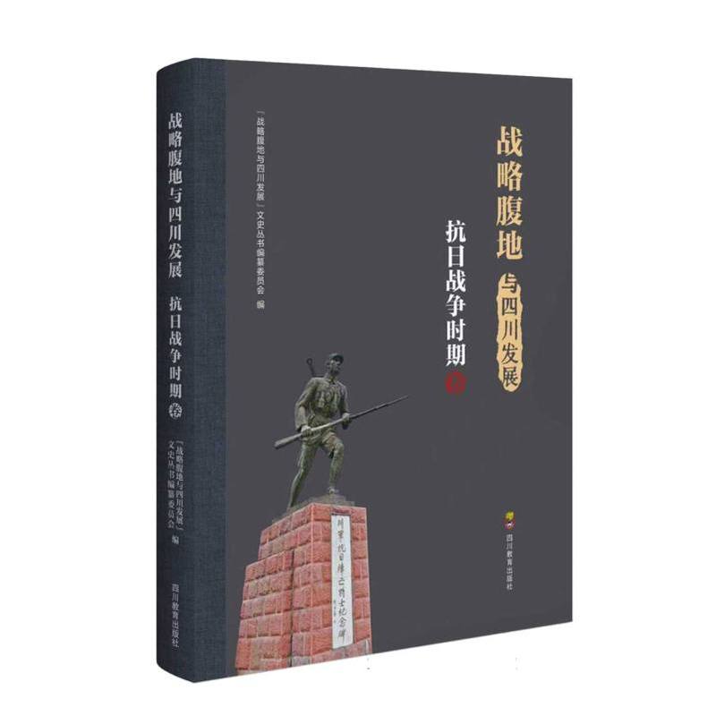战略腹地与四川发展:抗日战争时期卷