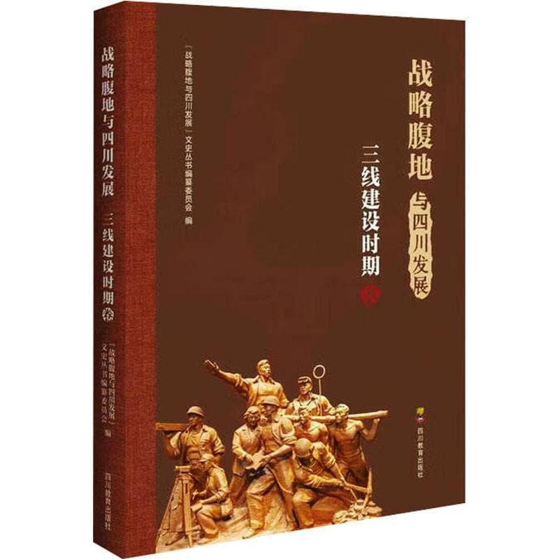 战略腹地与四川发展:三线建设时期卷