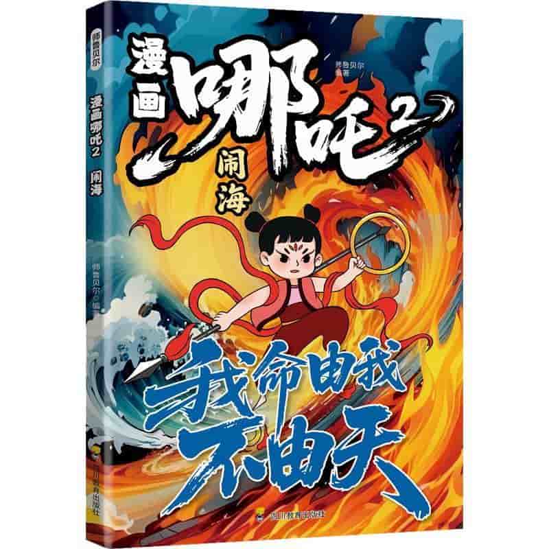 漫画哪吒(2):闹海