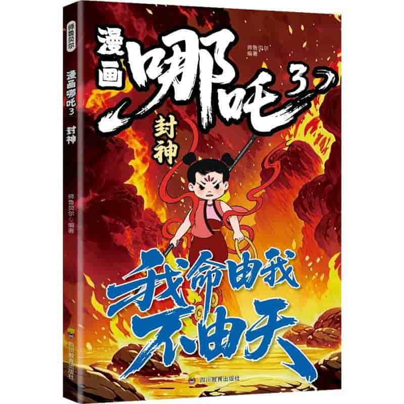 漫画哪吒(3):封神