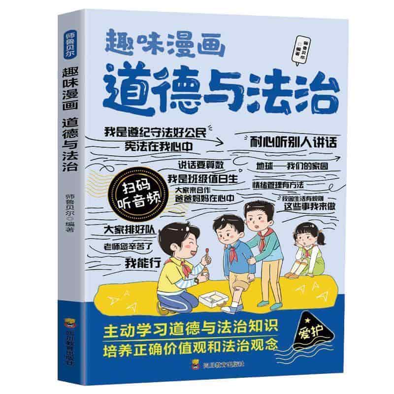 趣味漫画道德与法治