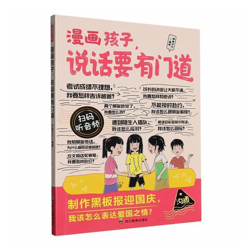 漫画孩子，说话要有门道