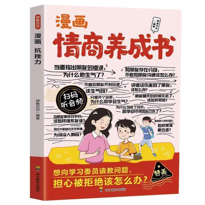 漫画情商养成书