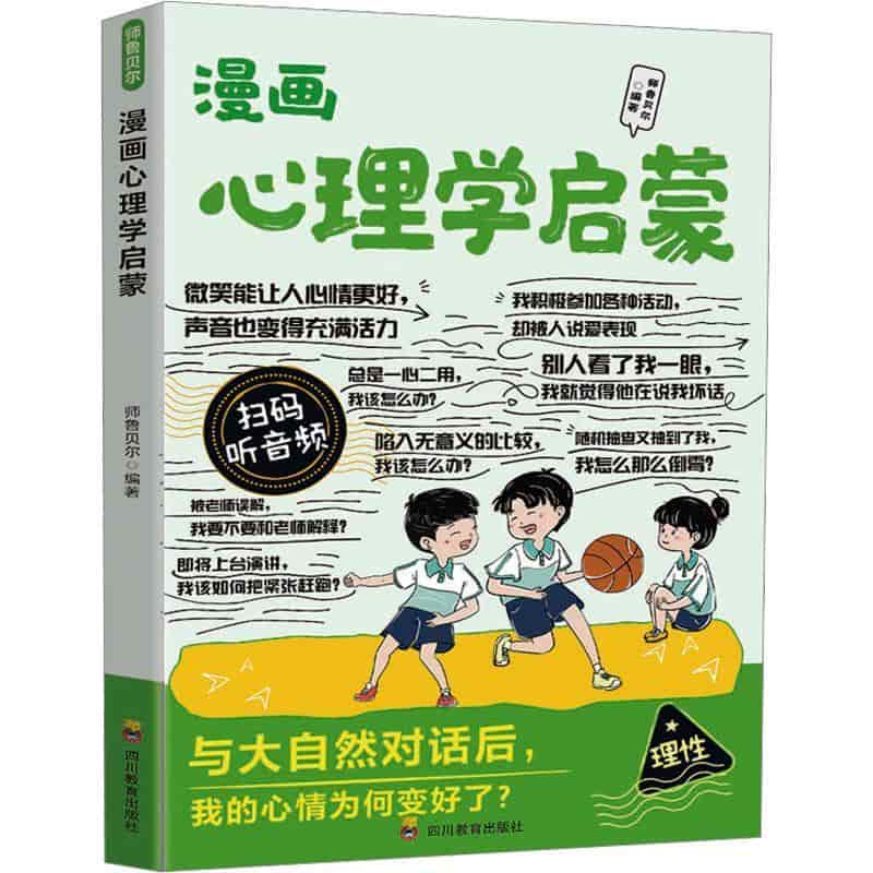 漫画心理学启蒙