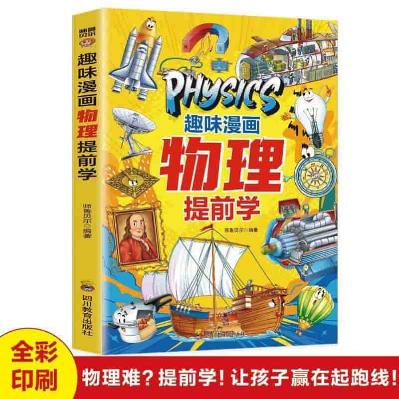 趣味漫画物理提前学
