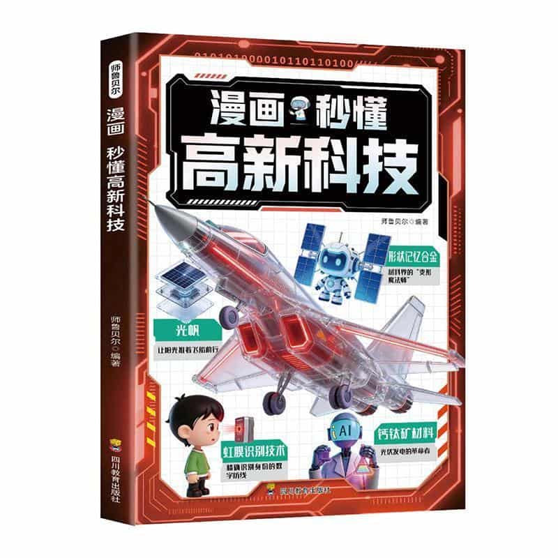 漫画秒懂高新科技