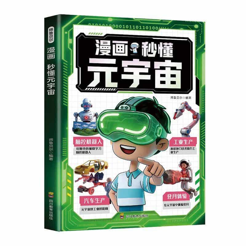 漫画秒懂元宇宙