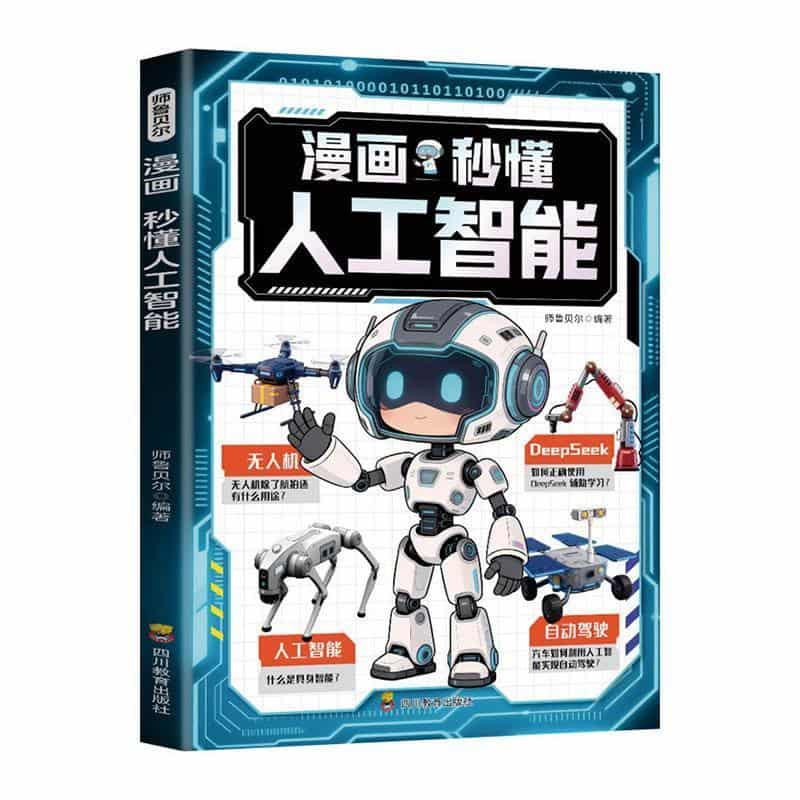 漫画秒懂人工智能