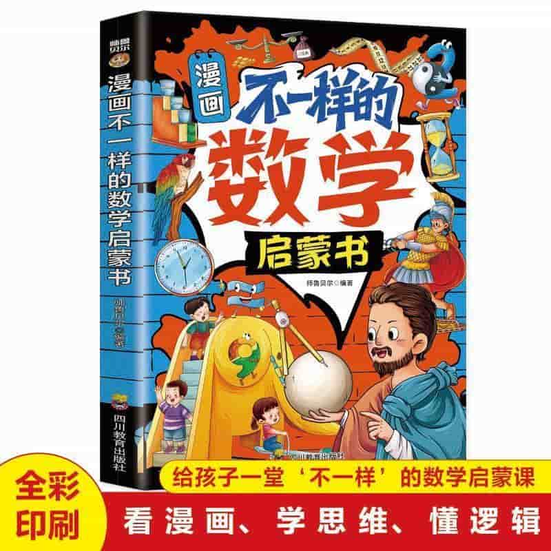 漫画不一样的数学启蒙书