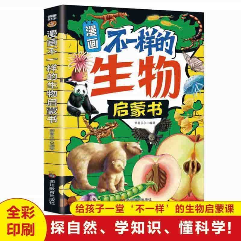 漫画不一样的生物启蒙书