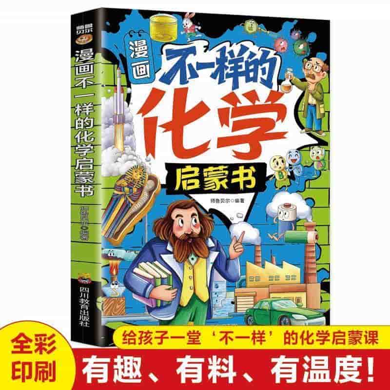 漫画不一样的化学启蒙书