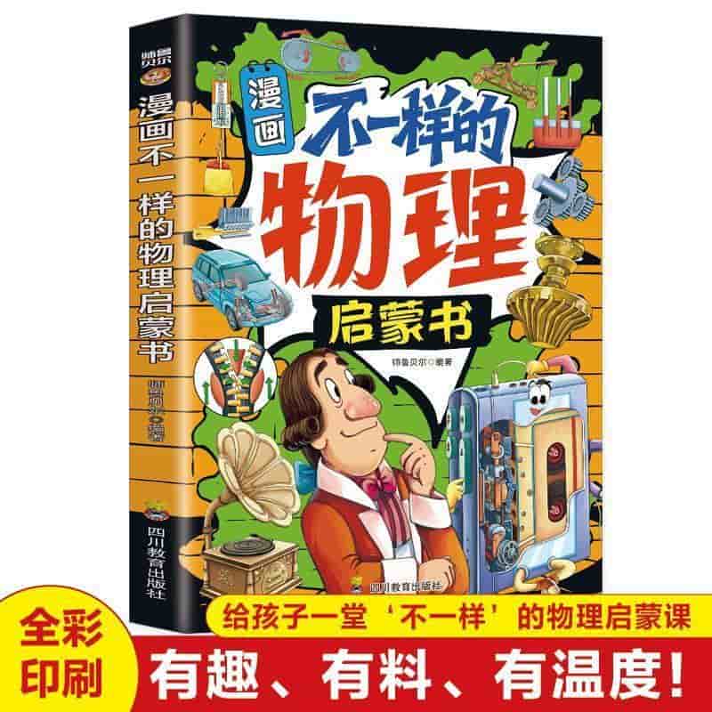 漫画不一样的物理启蒙书