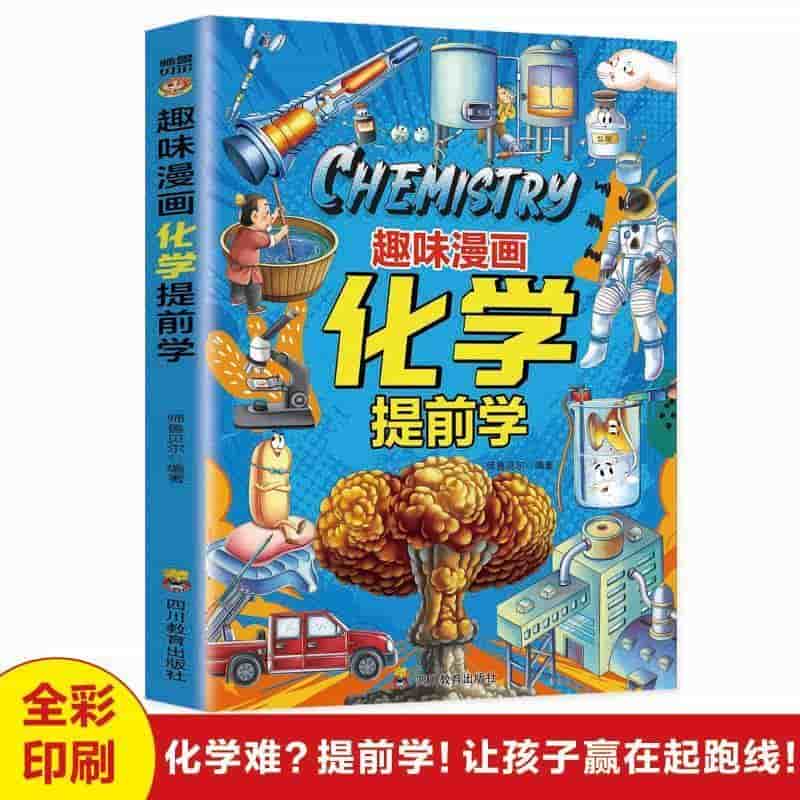 趣味漫画化学提前学