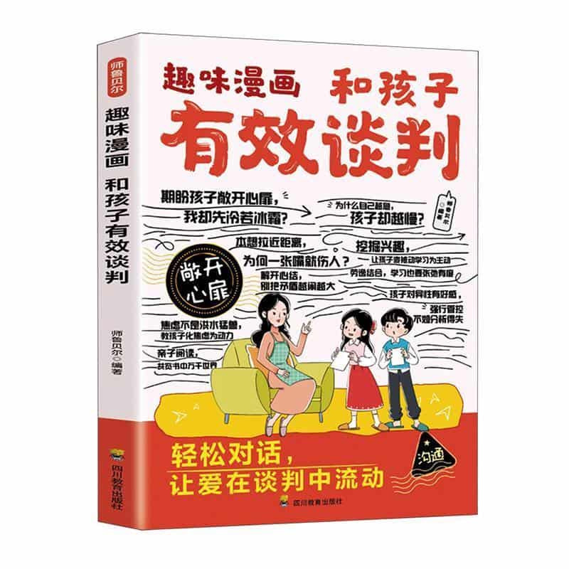 趣味漫画和孩子有效谈判