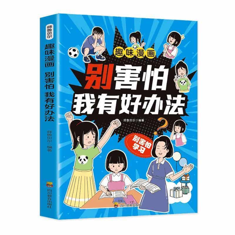 趣味漫画别害怕 我有好办法