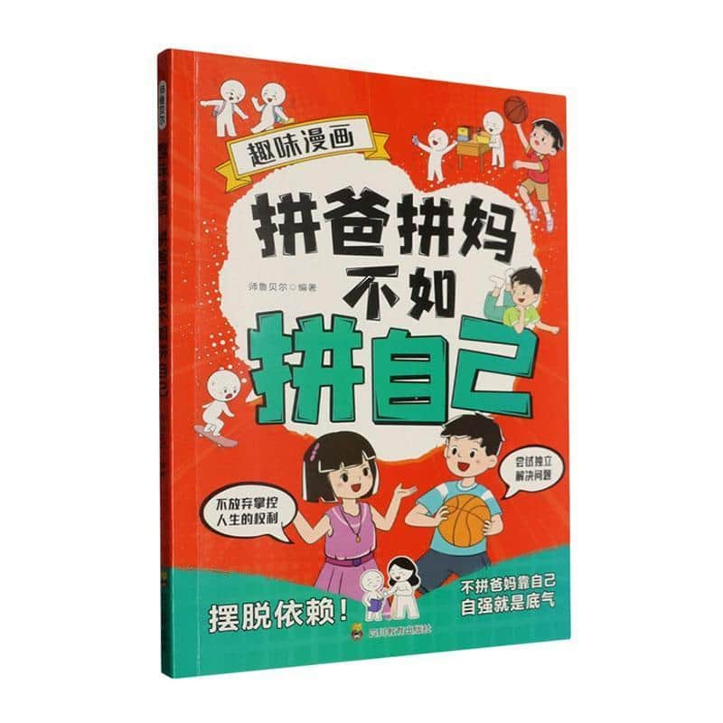 趣味漫画拼爸拼妈不如拼自己