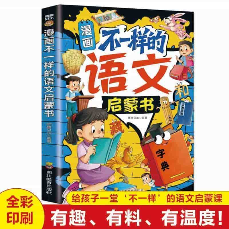 漫画不一样的语文启蒙书