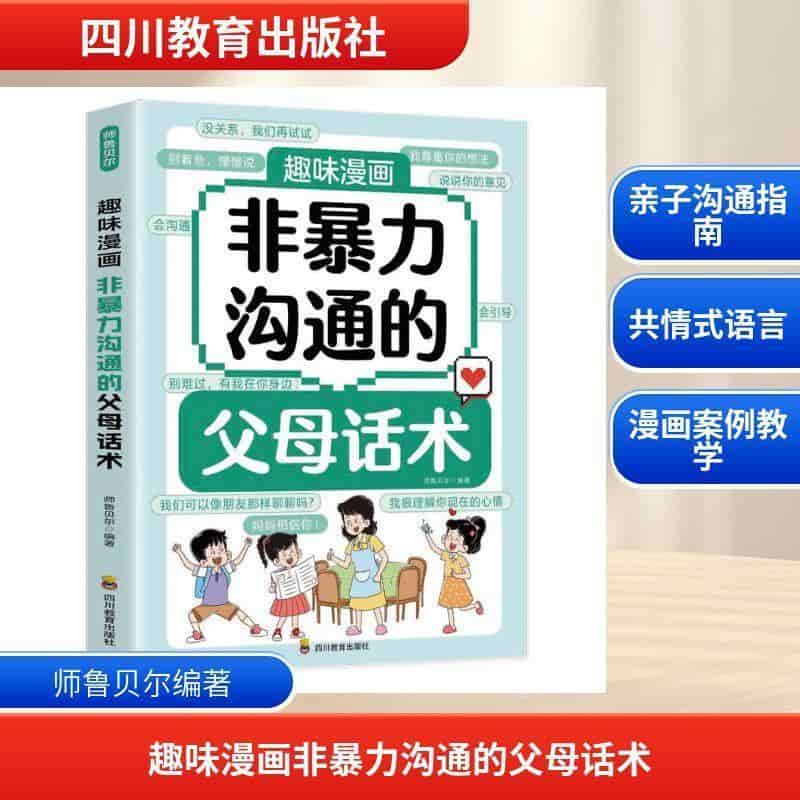 趣味漫画非暴力沟通的父母话术