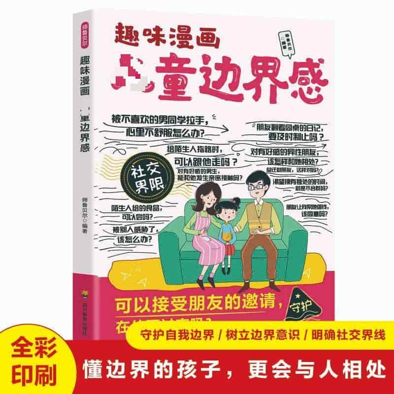 趣味漫画儿童边界感