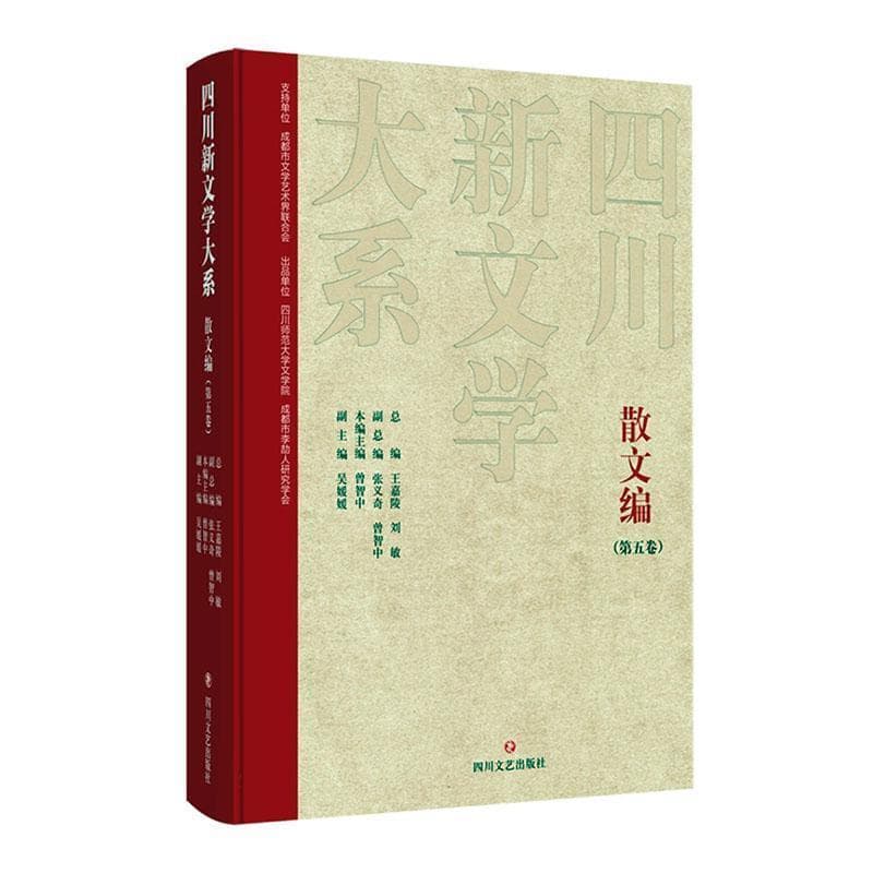 四川新文学大系:散文编(第五卷)