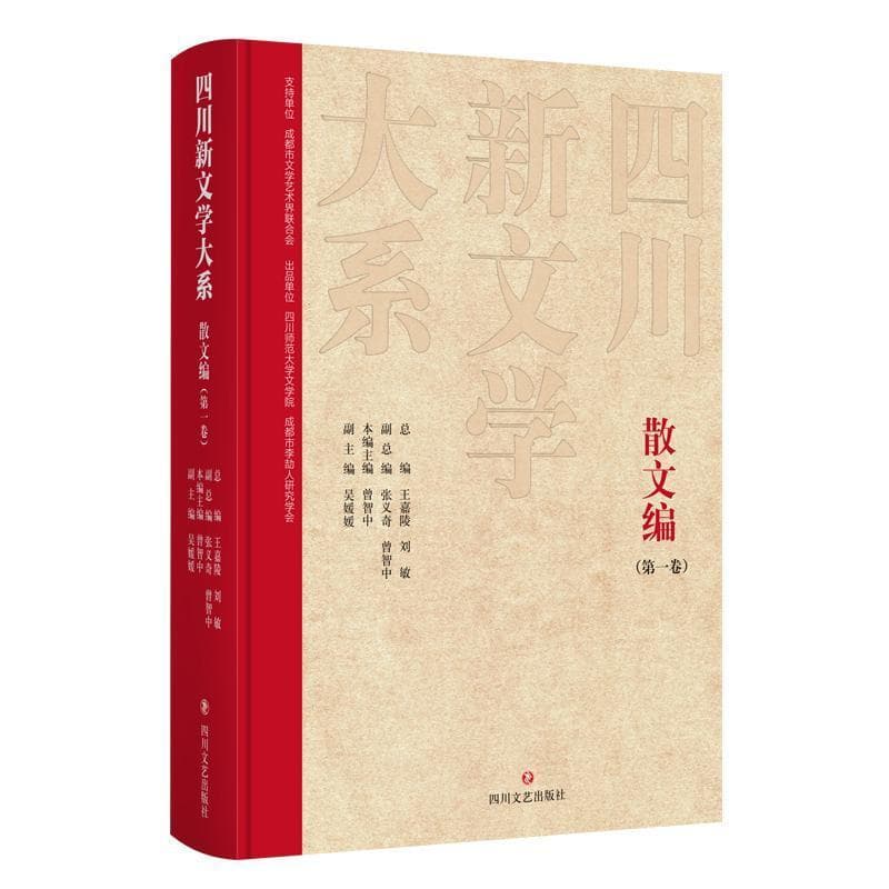 四川新文学大系—(第一卷):散文编