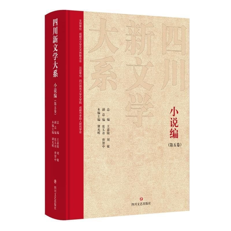 四川新文学大系—(第五卷):小说编