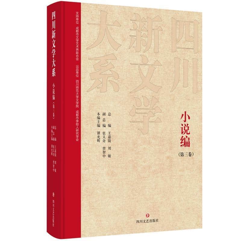 四川新文学大系—第三卷:小说编