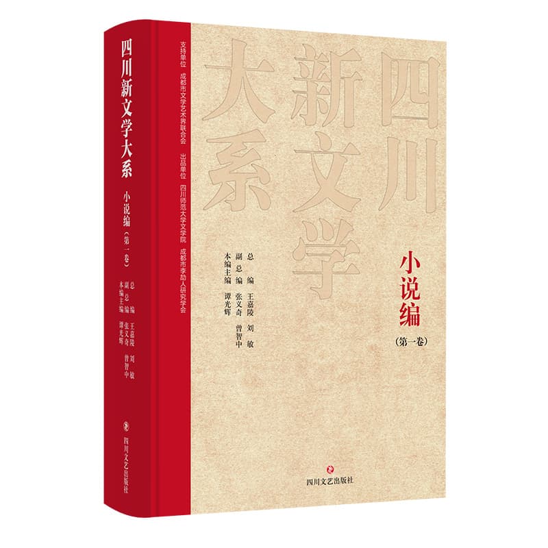 四川新文学大系:小说编(第一卷)