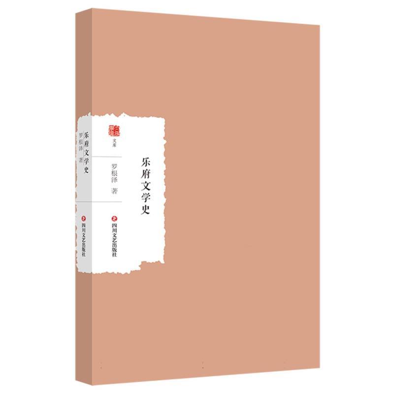 乐府文学史